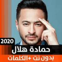 حمادة هلال 2020 بدون نت
‎