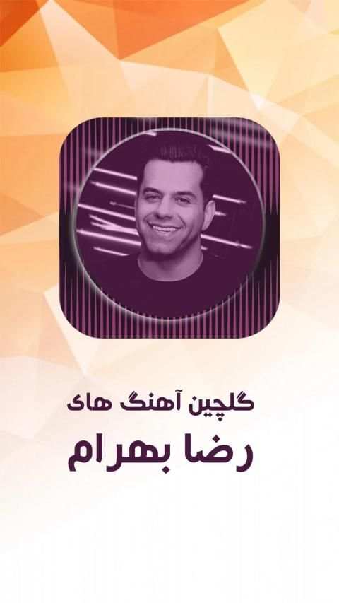 آهنگ های رضا بهرام بدون نیاز به اینترنت
‎ screenshot 5