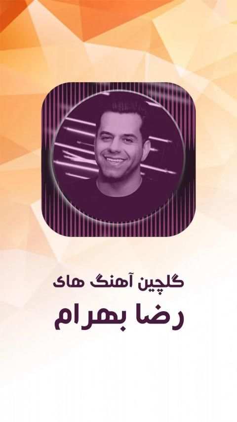 آهنگ های رضا بهرام بدون نیاز به اینترنت
‎ screenshot 1