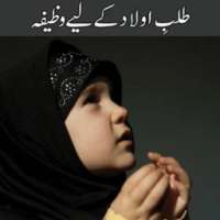 Hasool e Aulad Ka Wazifa