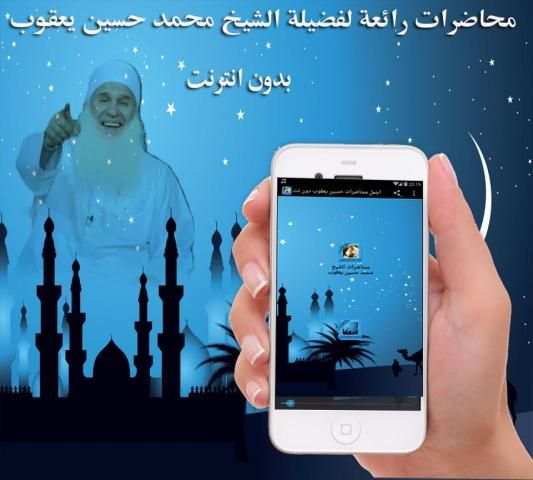 اجمل محاضرات حسين يعقوب دون نت скриншот 1