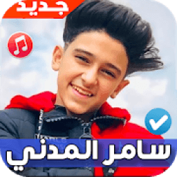 اغاني ومهرجانات سامر المدني 2020 بدون نت
‎ आइकन
