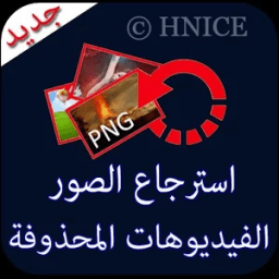 استرجاع فيديوهات لمحذوفة Prank أيقونة