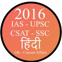 UPSC/IAS/RRB/SSC GK Hindi 2016