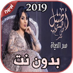 أصيل هميم سر الحياة بدون نت assil hamim 2019
‎ icon