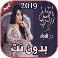 أصيل هميم سر الحياة بدون نت assil hamim 2019
‎ on 9Apps