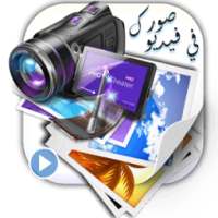 اجمع صورك في فيديو مع الموسيقى on 9Apps