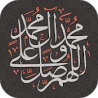 صلى على محمد - تذكير بالصلاة على النبي ﷺ
‎