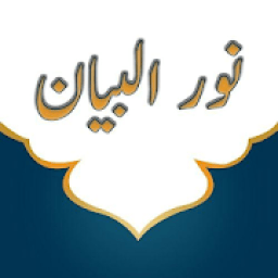 كتاب نور البيان في تعليم القراءة بالقران
‎ icon