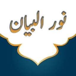نور البيان  4.0