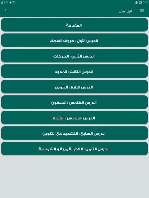 كتاب نور البيان في تعليم القراءة بالقران
‎ screenshot 1