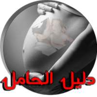 دليل الحامل (أسبوع بأسبوع) on 9Apps