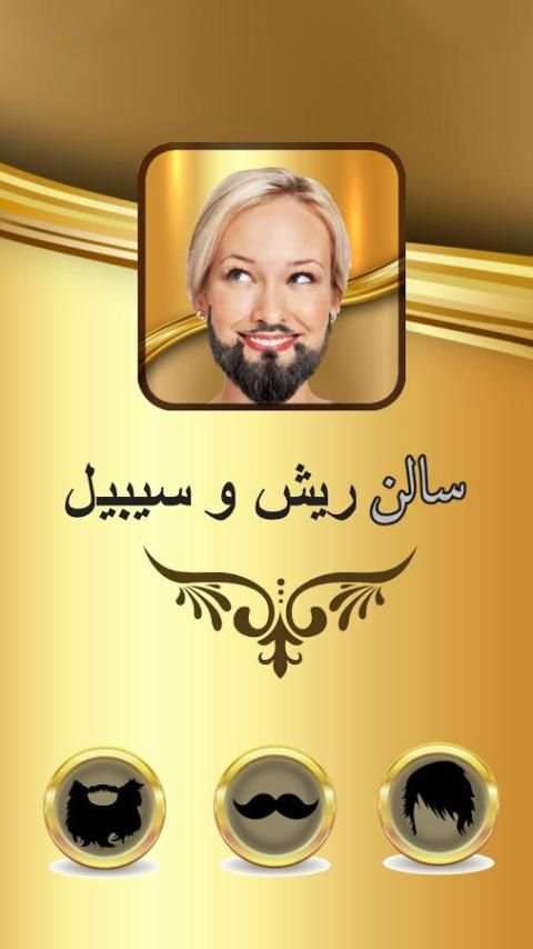 سالن ریش و سیبیل و چهره آرایی screenshot 5