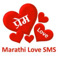 Prem (Marathi Love SMS)