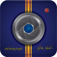 استرجاع فيديوهات المحذوفة on 9Apps