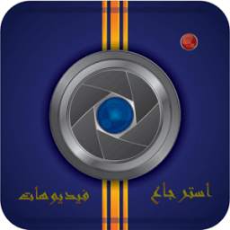 استرجاع فيديوهات المحذوفة 1.5
