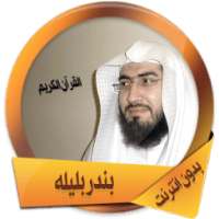 بندر بليله قرأن كاملاً بدون نت