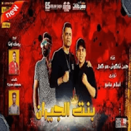 مهرجان بهوايا انتي قاعده معايا ( بنت الجيران )2020
‎ icon