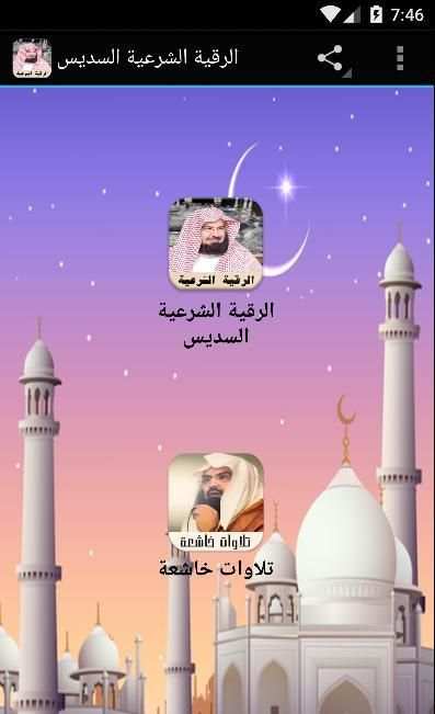 الرقية الشرعية السديس screenshot 4
