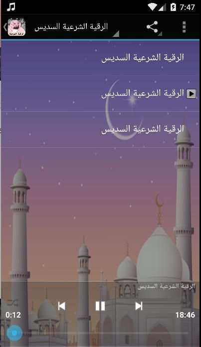 الرقية الشرعية السديس screenshot 1