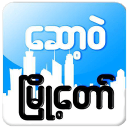 ေဆာ့၀ဲၿမိဳ ႔ေတာ္ आइकन