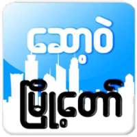 ေဆာ့၀ဲၿမိဳ ႔ေတာ္ on 9Apps