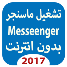 ماسنجر بدون نت 2017 Prank icon