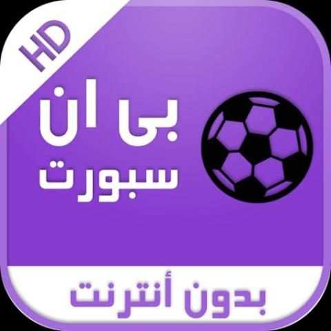 قنوات بين سبورت بدون أنترنت screenshot 2