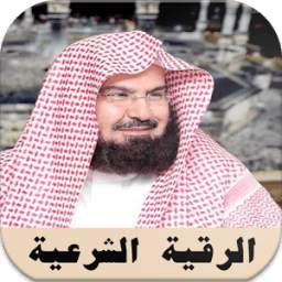 الرقية الشرعية السديس 1.0