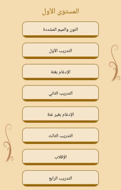 تعلم تجويد القرآن مع التدريب скриншот 8