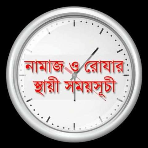 নামাজ ও রোযার স্থায়ী সময়সূচী screenshot 1