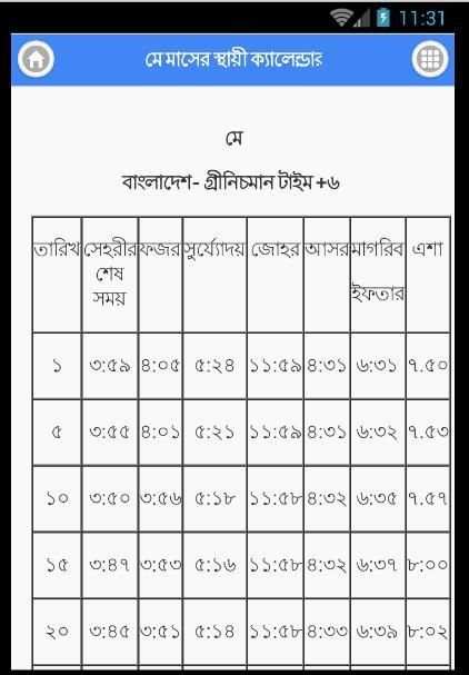 নামাজ ও রোযার স্থায়ী সময়সূচী 2 تصوير الشاشة