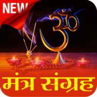 Mantra Sangrah with Audio