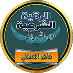 ikon الرقية الشرعية ماهر المعيقلي رقية كاملة بدون نت
‎