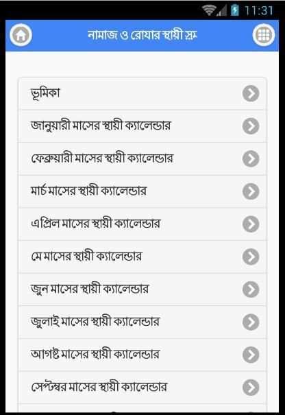 নামাজ ও রোযার স্থায়ী সময়সূচী 6 تصوير الشاشة