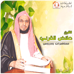 عائض القرني [Mp3] بجودة عالية icon