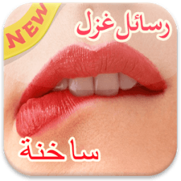 رسائل غزل ساخنة icon