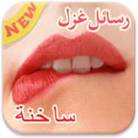 رسائل غزل ساخنة on 9Apps