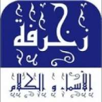 زخرفة الكلام
‎ on 9Apps