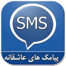 پیامک عاشقانه 1.0