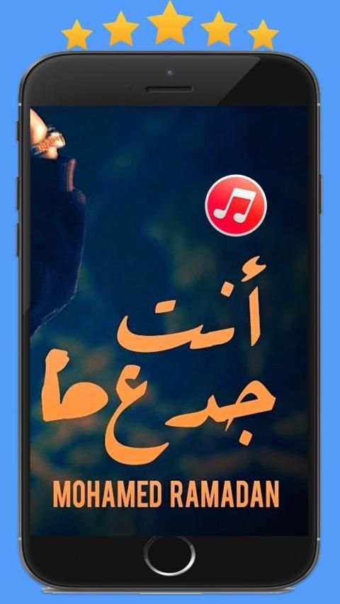 انت جدع محمد رمضان 2020 بدون نت
‎ screenshot 1
