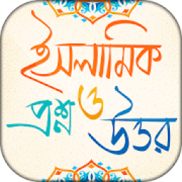 ইসলামিক প্রশ্ন এবং উত্তর icon