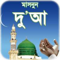 দোআ বাংলা - islamic dua bangla