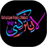 عبارات شفافة حديثة
‎ on 9Apps