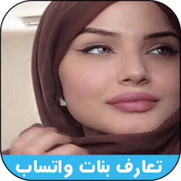 ikon ارقام بنات عربيات واتساب