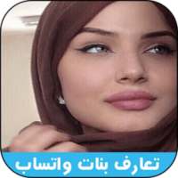 ارقام بنات عربيات واتساب