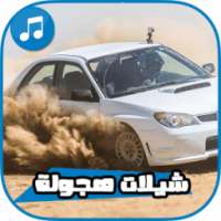 دبكات وشيلات هجولة - بدون نت on 9Apps