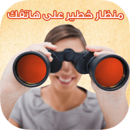 المنظار : منظار قوي على هاتفك आइकन
