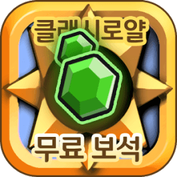 클래시로얄 무료 보석 충전 - 팡팡템 icon