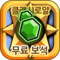 클래시로얄 무료 보석 충전 - 팡팡템